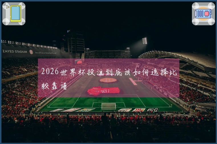 2026世界杯投注到底该如何选择比较靠谱