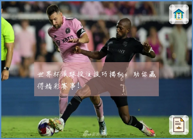 世界杯滚球投注技巧揭秘，助你赢得精彩赛事！