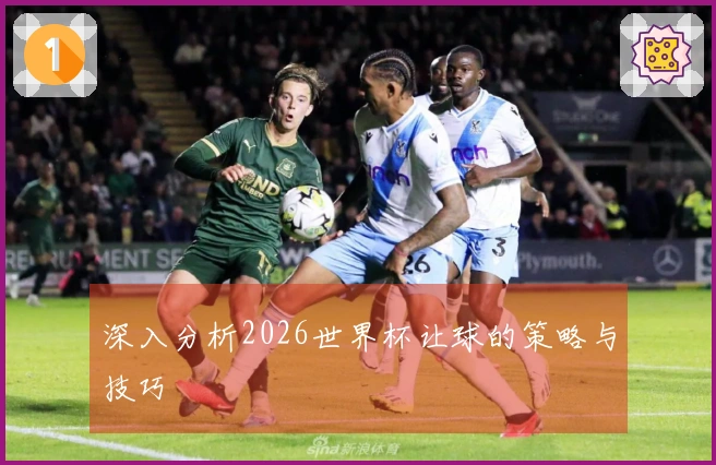 深入分析2026世界杯让球的策略与技巧