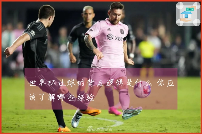 世界杯让球的背后逻辑是什么 你应该了解哪些经验