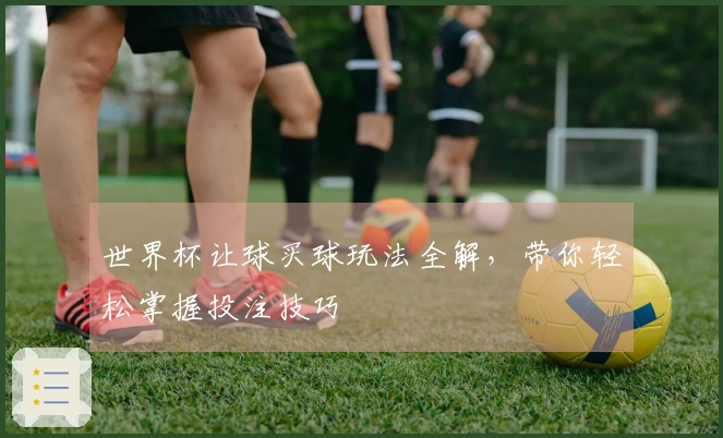 世界杯让球买球玩法全解，带你轻松掌握投注技巧