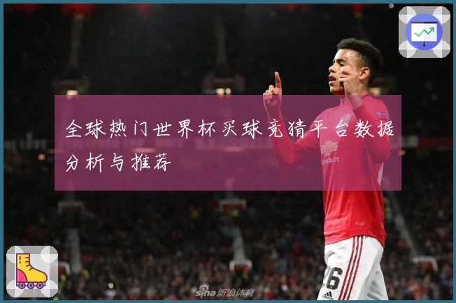 全球热门世界杯买球竞猜平台数据分析与推荐